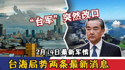 台海最新爆料消息,最新爆料揭示关键局势动向